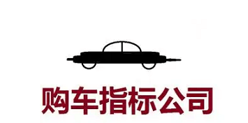 北京公司车牌转让回收价格调查-北京公司车牌转让回收市场行情分析