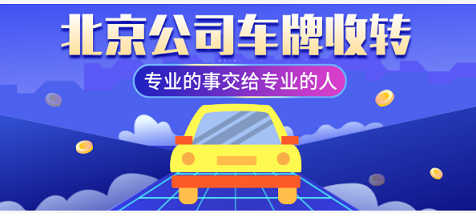北京公户车牌指标一拖三市场转让价格是多少？