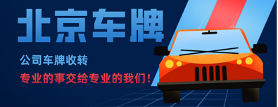 北京公司户车牌指标的优点及缺点有哪些？