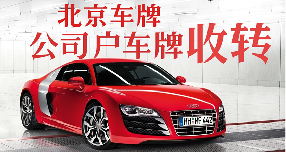 北京公司指标转让出售回收价格揭秘及电话查询指南