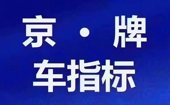 揭秘北京公户车牌交易转让的灰色地带-深入了解北京公户车牌交易转让流程及风险防控