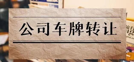 公司车牌转让流程与注意事项全解析-企业车牌变更手续、费用及法律风险深度探讨