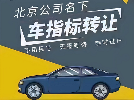 京A8靓号转让收购专业服务快速响应-北京京A8车牌号码转让收购