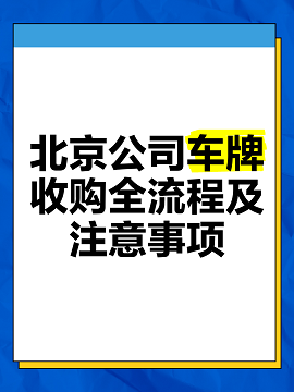 北京公司车牌收购转让流程详解-北京公司车牌如何安全快速地进行收购与转让