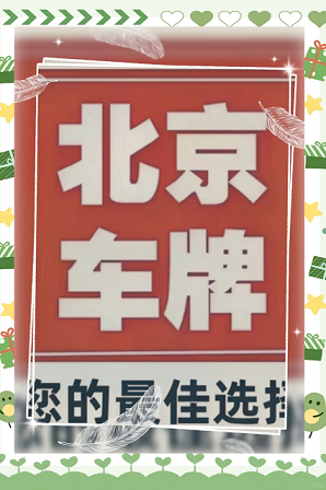 北京京A8车牌转让收购信息-专业京A8车牌转让收购服务
