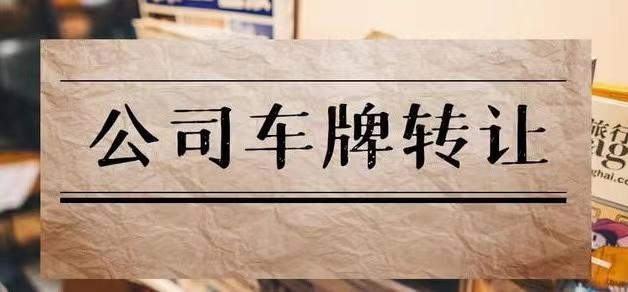北京公司车牌转让回收中介服务-专业提供北京公司车牌转让与回收服务