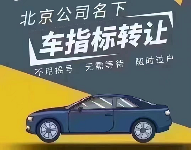 公司车牌号码转让-快速办理-如何合法进行公司车牌号码转让？