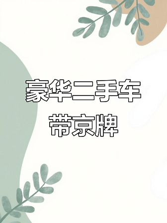 京牌靓号转让回收中介服务-专业京牌靓号转让与回收中介平台