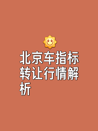 北京公司户车牌转让价格咨询-北京公司户车牌转让价格查询及最新行情