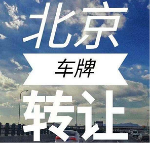 北京公司车牌转让回收电话-快速办理-北京公司车牌转让回收联系方式查询