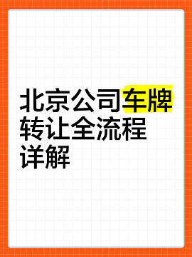 北京公司转让带车牌流程详解-如何办理北京公司转让并保留车牌？