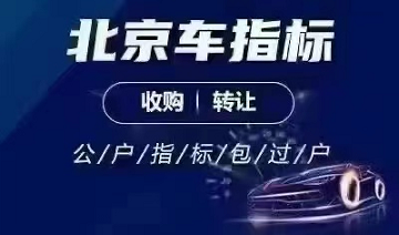 在北京公司指标的车多少钱-北京公司车牌指标购车价格详解