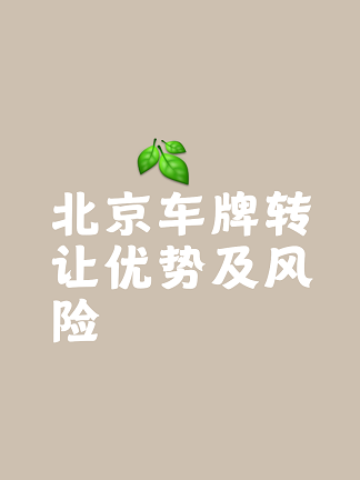 北京公司车牌出售流程详解-如何合法进行北京公司车牌出售