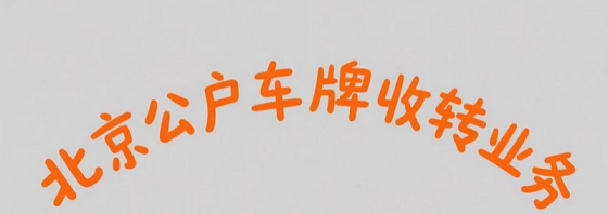 收购北京公司车辆指标-快速办理-如何快速收购北京公司的车辆指标？