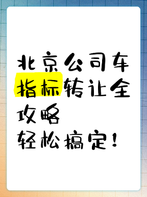 北京公司车牌回收电话_专业服务-北京公司车牌回收电话查询_权威指南