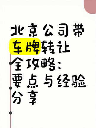 北京公司车牌回收流程详解-如何正确处理北京公司废旧车牌