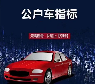 公户车牌号转让方法详解-如何合法进行公户车牌号转让流程