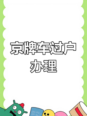 北京新能源牌照价格最新解读-北京新能源车牌申请费用及政策解析