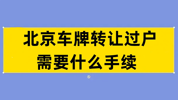 北京公户车牌过户流程详解-北京公户车辆过户手续及办理指南