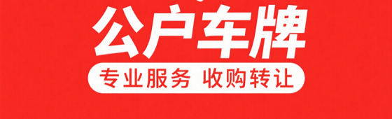 北京买公司带车牌快速办理指南-北京注册公司带车牌如何操作