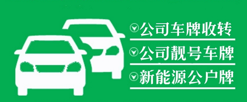 北京公司车牌收购转让流程图-北京公司车牌买卖流程及注意事项
