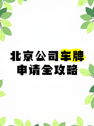 北京公司车牌能卖多少钱-北京公司车牌转让价格及影响因素分析