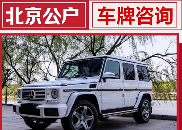 北京带车牌公司转让-北京带车牌公司转让流程及注意事项