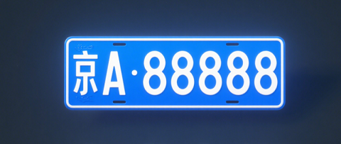 北京公司名下车牌转让全攻略-北京公司名下车牌转让流程及注意事项