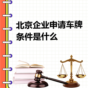 北京公司车牌申请全攻略-北京公司如何申请车辆牌照流程详解