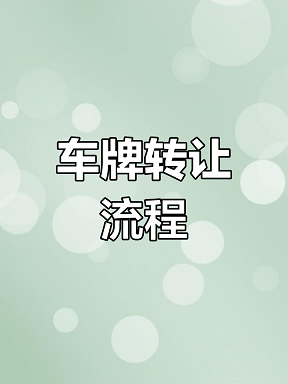 公司带车牌转让全攻略-公司带车牌转让流程及注意事项
