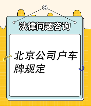 北京公司车牌指标条件详解-北京公司如何申请车牌指标及条件要求