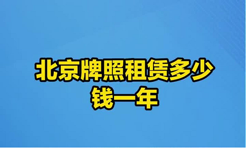 北京公司申请车牌流程详解-北京公司如何申请新能源汽车牌照