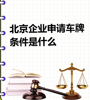 北京公司申请车牌全攻略-北京企业如何办理车辆牌照流程指南