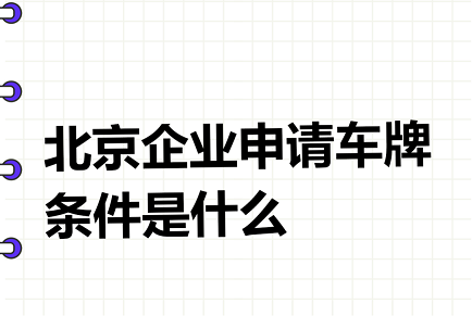 公司车牌可以转让吗-公司车牌转让流程及注意事项