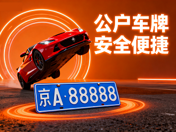 公司带车牌转让攻略-如何合法进行公司带车牌转让流程