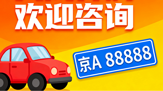 北京公司转让车牌价格解析-北京公司转让车牌价格及流程详解