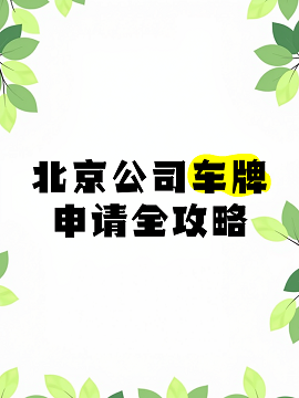 北京公司车牌申请指南-北京如何申请公司车辆牌照及流程详解