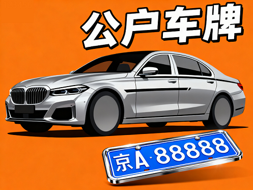 北京公司车牌照价格解析-2026年北京公司车牌照最新价格及办理指南